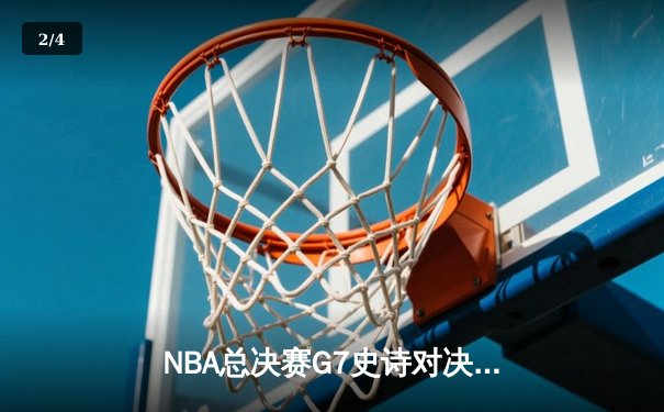NBA总决赛G7史诗对决：凯尔特人逆转勇士夺第18冠，塔图姆加冕FMVP - 2